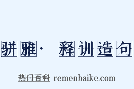 骈雅·释训造句是什么意思的图片